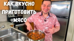 Гуляш из говядины! После этого рецепта другое мясо готовить не захочется. Мягкая говядина в подливке