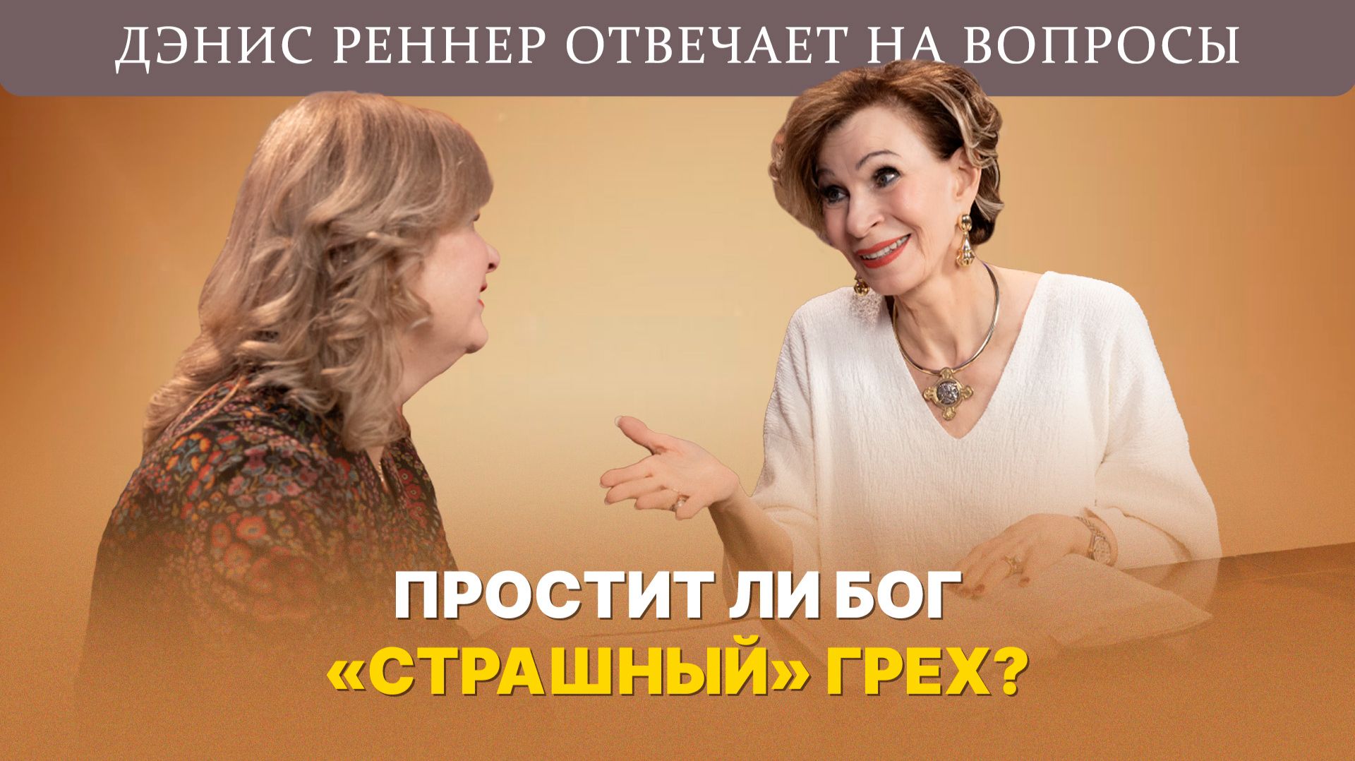 Существует ли непростительный грех? | Дэнис Реннер отвечает на вопросы