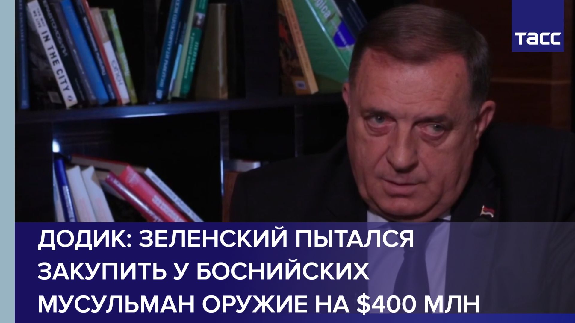Додик: Зеленский пытался закупить у боснийских мусульман оружие на 400 млн долларов смотреть онлайн