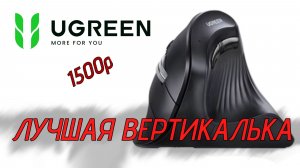 Вертикальная мышка UGREEN // Лучшая беспроводная вертикальная мышь с АлиЭкспресс. Обзор UGREEN P2