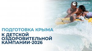 Подготовка Крыма к детской оздоровительной кампании-2026