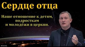 Сердце отца ♥️🙏 Проповедь МСЦ ЕХБ