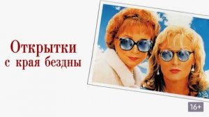 Открытки с края бездны (1990) / Postcards from the Edge