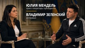 ЮЛИЯ МЕНДЕЛЬ ПРЕСС СЕКРЕТАРЬ Зеленского