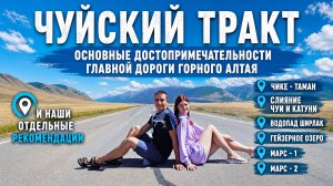 Что посмотреть на Чуйском тракте? Основные достопримечательности главной дороги Горного Алтая.