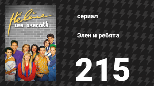 Элен и ребята 215 серия «Сближение» (сериал, 1992)