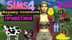 Приветики  / Симс 4 / Sims 4 / Gameplay / Летсплей / Фермер поневоле / #23