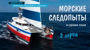 Морские следопыты, 2 серия (на русском языке) / K-ocean pathfinders