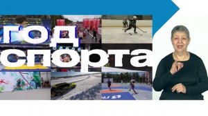 Год спорта на телеканале «Хабаровск» / Выпуск № 3 с сурдопереводом