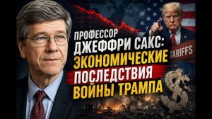 Трамп и глобальный экономический обвал / Джеффри Сакс