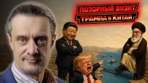 ТРАМП УНИЖАЕТСЯ В КИТАЕ