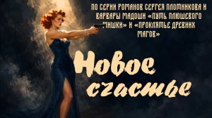 💥Новое счастье 🎯| Ballade of Love and Freedom