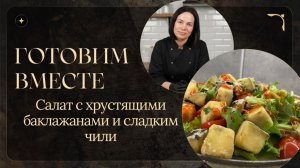 Салат с хрустящими баклажанами
