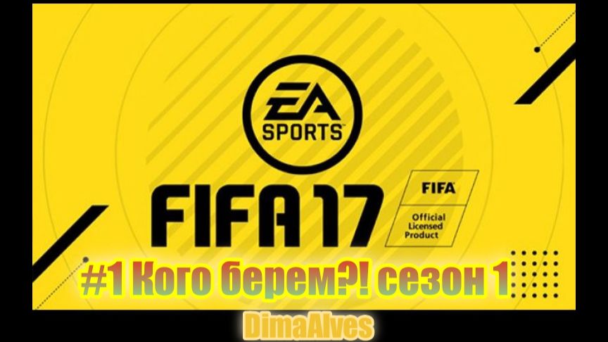 Fifa 17. Опять за старое. #1 Сезон 1. Кого берем?!