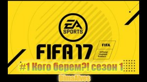 Fifa 17. Опять за старое. #1 Сезон 1. Кого берем?!