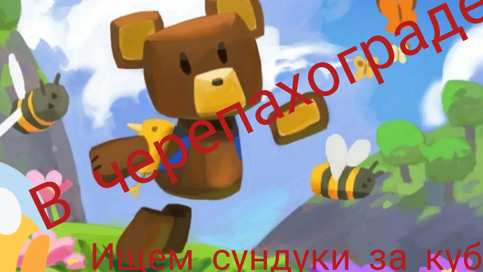ИЩЕМ СУНДУКИ В Super bear adventure ВСЕ СУНДУКИ В ЧЕРЕПАХОГРАДЕ смотреть онлайн