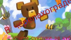 ИЩЕМ СУНДУКИ В Super bear adventure ВСЕ СУНДУКИ В ЧЕРЕПАХОГРАДЕ