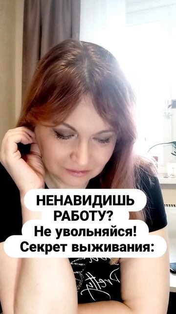 Ненавидишь работу? Не увольняйся!