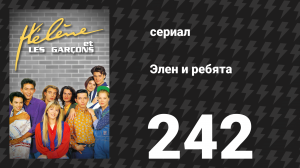 Элен и ребята 242 серия «В единстве сила» (сериал, 1992)