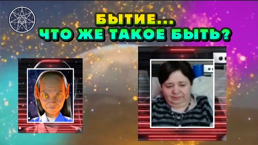 Ирина Подзорова. Проект Кассиопея.Бытие. Что это такое быть?13-05-2026