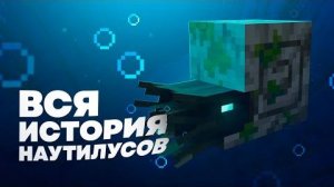 Кто такие НАУТИЛУСЫ в Майнкрафте