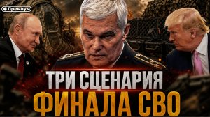 Константин Сивков | ТРИ СЦЕНАРИЯ ФИНАЛА СВО | Актуальные События