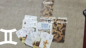 БЛИЗНЕЦЫ ♊ Таро-прогноз на неделю с 18 по 24 мая