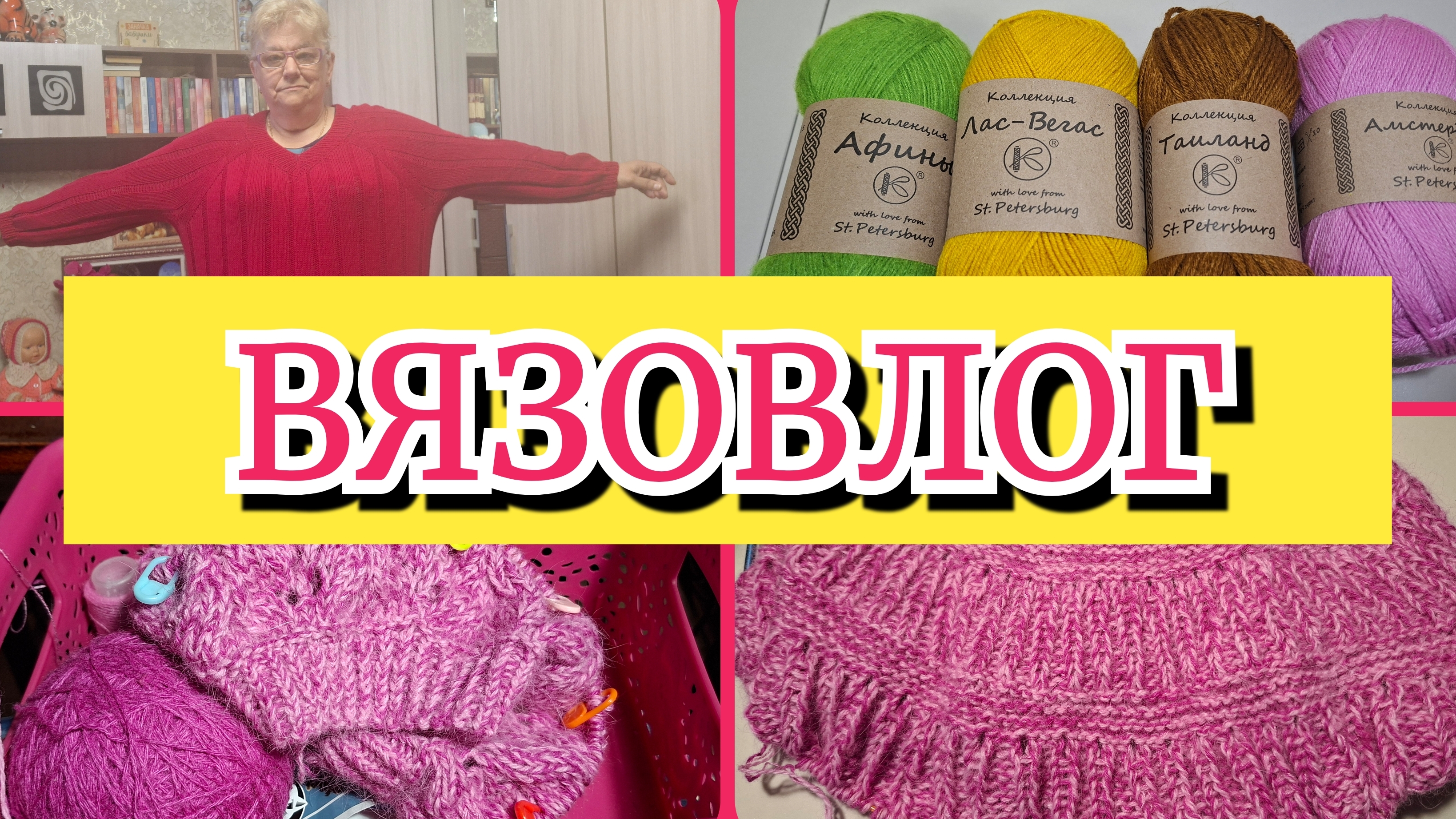 13.05.26 🧶ВЯЗОВЛОГ🧶 ПУЛОВЕР В РОСПУСК🧶НОВЫЙ ПРОЦЕСС 🧶НОВАЯ ПРЯЖА С ПНК им КИРОВА🧶
