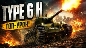 Type 6 H Показал Всем Как Надо Играть!