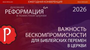 Важность бескомпромиссности для библейских перемен в церкви | Александр Резуненко | Слово Истины