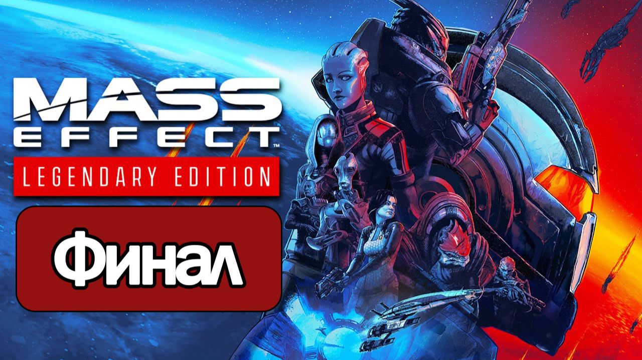 Прохождение Mass Effect Legendary Edition — Финал: Сарен [PS5]