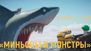 «Миньоны и монстры» — Финальный русский трейлер (4K Дубляж, 2026) | Миньоны 3