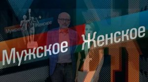 Мужское женское 13.05.2026 обзор