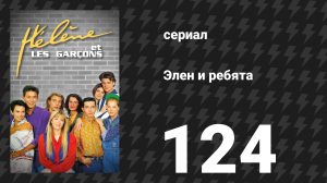 Элен и ребята 124 серия «Танцевальная музыка» (сериал, 1992)