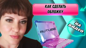 Превью.Как сделать обложку для видео ?Вариант 1 .