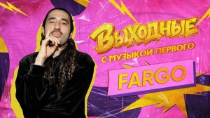 ВЫХОДНЫЕ С МУЗЫКОЙ ПЕРВОГО: FARGO