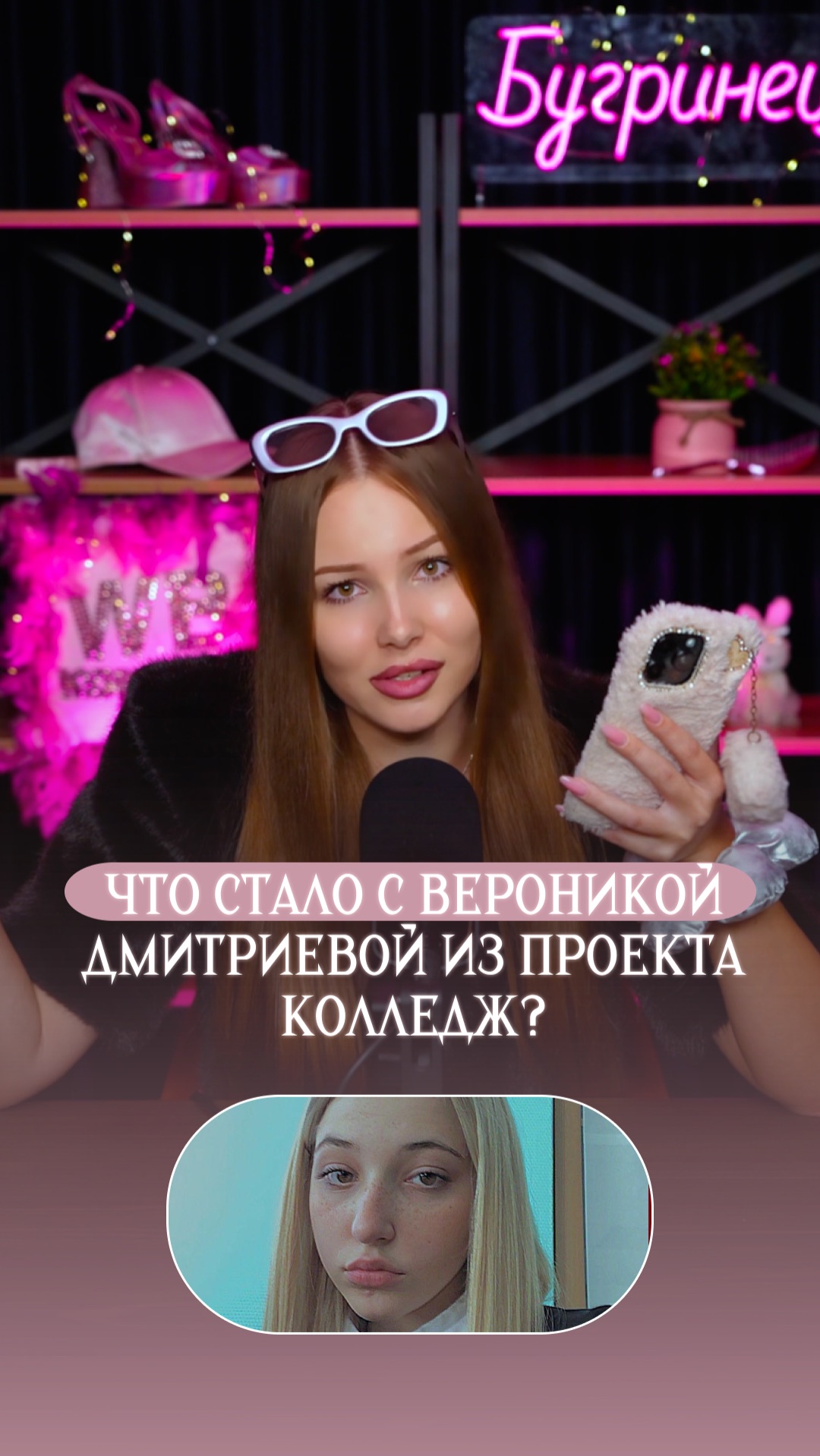 Что стало с Вероникой Дмитриевой из проекта Колледж? смотреть онлайн