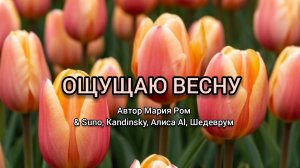 ОЩУЩАЮ ВЕСНУ Автор Мария Ром #песня #новаяпесня #музыка #марияром #весна