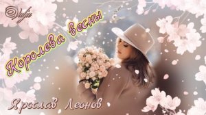 Королева весны👸🎶🌷🌷🌷 Ярослав Леонов