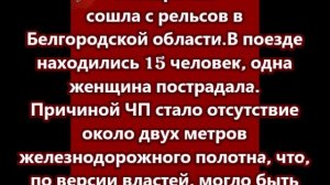Электричка сошла с рельсов в Белгородской области