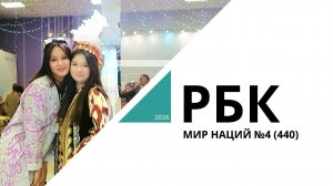 Мир Наций №4 (440)_от 29.04.2026 РБК Новосибирск