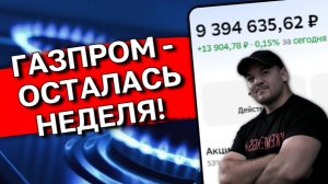 🔥 Газпром: БУДУТ ли ДИВИДЕНДЫ в 2026 и 2027? Разбор!