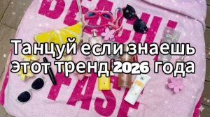 Танцуй если знаешь этот тренд 2026 года