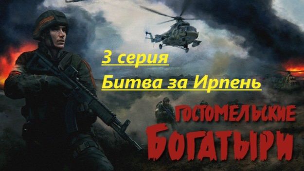 Гостомельские богатыри. 3 серия. Битва за Ирпень