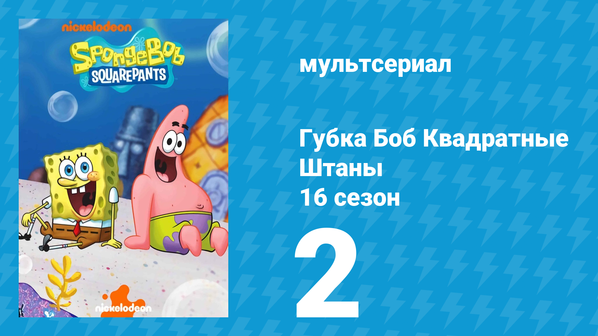 Губка Боб Квадратные Штаны 16 сезон 2 серия (мультсериал, 2025)