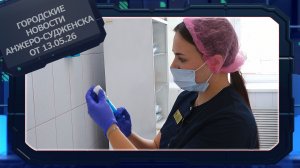 Городские новости Анжеро-Судженска от 13.05.26