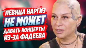 Наргиз не может давать концерты из-за Максима Фадеева 🔥 Новости Шоу Бизнеса
