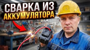 Точечная сварка за 5 минут:Как превратить аккумулятор от шуруповёрта в портативный сварочный аппарат