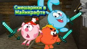 Смешарики в Майнкрафте Трейлер