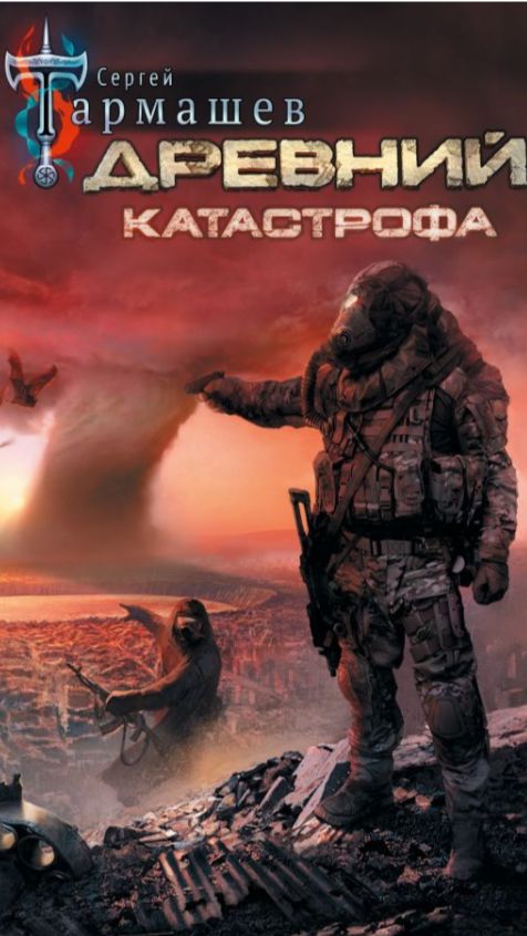 Древний. Катастрофа. 0001.пролог смотреть онлайн